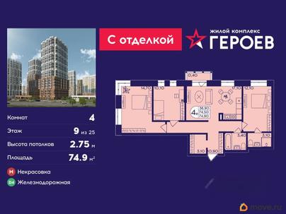 4-комн. квартира, 74.9 м&sup2;