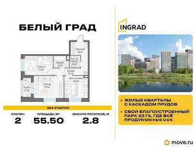 2-комн. квартира, 55.5 м&sup2;