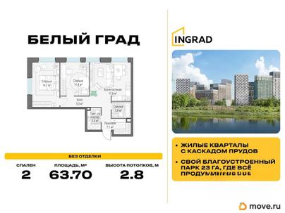2-комн. квартира, 63.7 м&sup2;