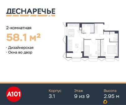 2-комн. квартира, 58.1 м&sup2;